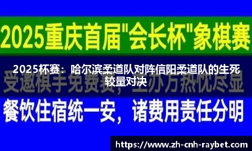 2025杯赛：哈尔滨柔道队对阵信阳柔道队的生死较量对决