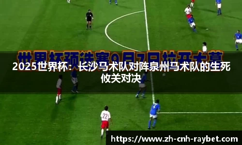 2025世界杯：长沙马术队对阵泉州马术队的生死攸关对决